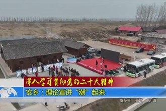 安乡：理论宣讲“潮”起来