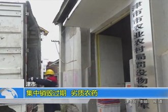 津市：集中销毁过期、劣质农药