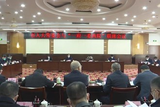 市人大常委会与“一府一委两院”联席会议召开 周振宇出席