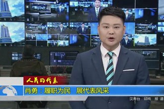 肖勇：履职为民 展代表风采