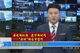 荣迪实业：科技创新添活力