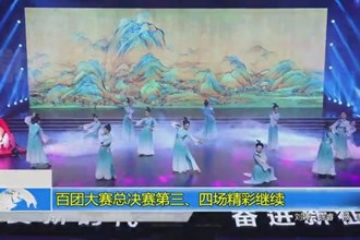 百团大赛总决赛第三、四场精彩继续
