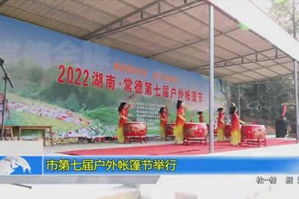 常德市第七届户外帐篷节举行