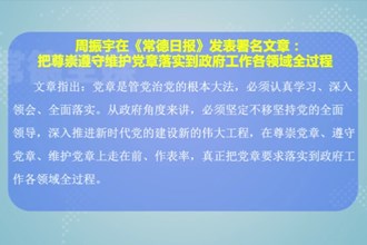 周振宇在《常德日报》发表署名文章：把尊崇遵守维护党章落实到政府工作各领域全过程