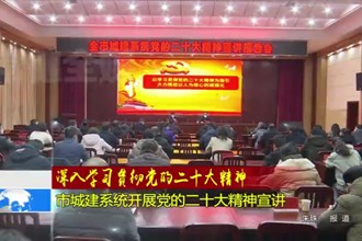 市城建系统开展党的二十大精神宣讲