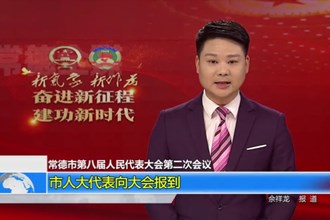 常德市第八届人民代表大会第二次会议(12.28)