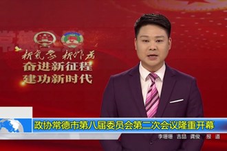 政协常德市第八届委员会第二次会议(12.28)