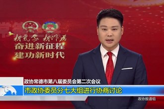 政协常德市第八届委员会第二次会议(12.29)