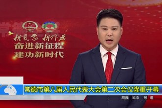 常德市第八届人民代表大会第二次会议(12.29)