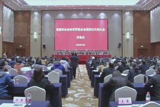 常德市社科联召开第四次代表大会 曹志强周振宇出席