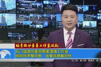 石门县政协委员易家渡镇工作室：倾听民声聚民智 收集民意解民忧