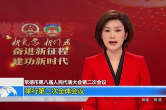 常德市第八届人民代表大会第二次会议(12.30)