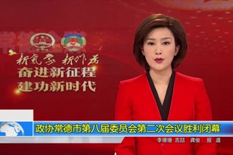 政协常德市第八届委员会第二次会议(12.30)