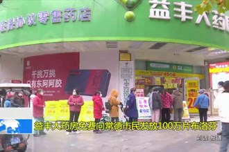 益丰大药房免费向常德市民发放100万片布洛芬