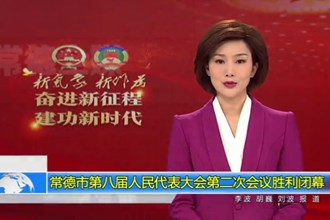 常德市第八届人民代表大会第二次会议(12.31) 