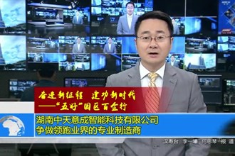 湖南中天意成智能科技有限公司：争做领跑业界的专业制造商