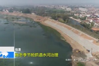 临澧：秋冬季节抢抓道水河治理