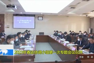 2023年春运协调小组第一次专题会议召开