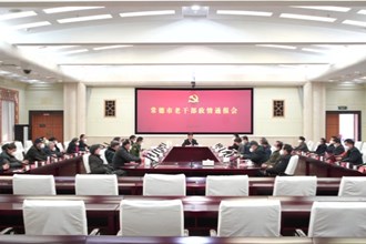 常德市召开老干部政情通报会