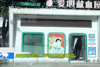 血站库存告急 呼吁市民踊跃献血