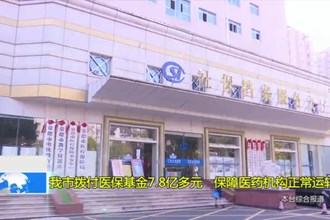 常德市拨付医保基金7.8亿多元 保障医药机构正常运转