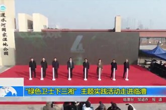 “绿色卫视下三湘”主题实践活动走进临澧