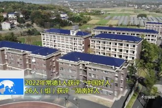 2022年常德1人获评“中国好人” 26人（组）获评“湖南好人”