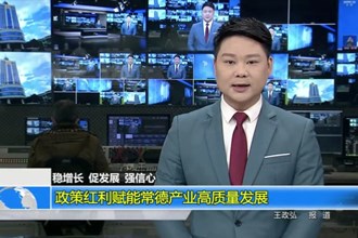 稳增长 促发展 强信心(1.9)