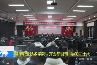 常德职业技术学院：开办研讨班 学习二十大
