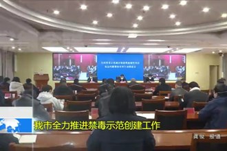 常德市全力推进禁毒示范创建工作