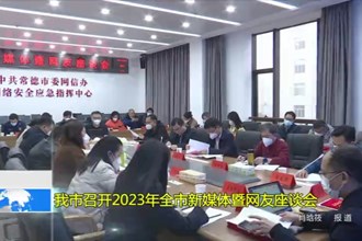 常德市召开2023年全市新媒体暨网友座谈会
