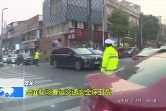 安乡：全面打响春运交通安全保卫战