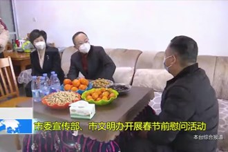 市委宣传部、市文明办开展春节前慰问活动