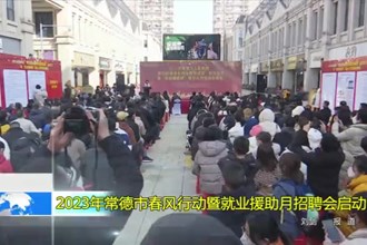 2023年常德市春风行动暨就业援助月招聘会启动