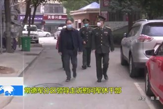 常德军分区领导走访慰问军休干部