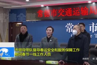 市领导带队督导春运安全和服务保障工作慰问一线工作人员