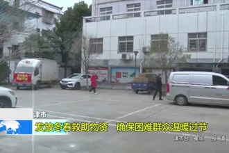 津市：发放冬春救助物资 确保困难群众温暖过节