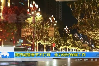 常德市城管春节不打烊 全力做好保障工作