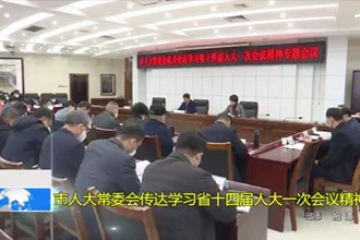 市人大常委会传达学习省十四届人大一次会议精神