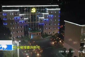 汉寿：灯火璀璨喜庆新年