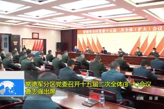 常德军分区党委召开十五届二次全体（扩大）会议 曹志强出席