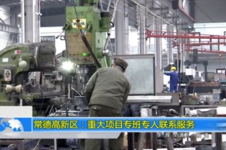 常德高新区：重大项目专班专人联系服务