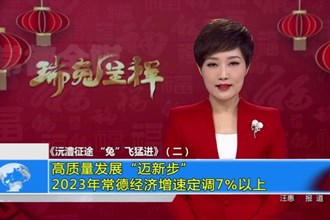 《沅澧征途 “兔”飞猛进》（二）：高质量发展“迈新步” 2023年常德经济增速定调7%以上