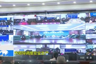 市领导调度安全生产