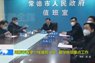 周振宇看望一线值班人员 督导各项重点工作