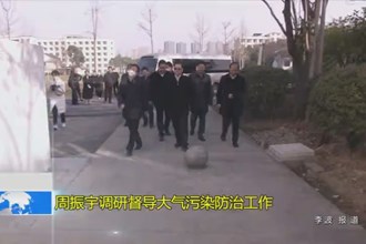 周振宇调研督导大气污染防治工作
