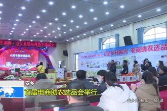 安乡：首届电商助农选品会举行