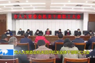 市人大常委会机关召开机关全体干部职工大会