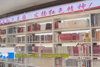 汉寿：图书馆人气旺 学习充电正当时