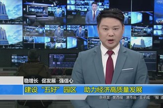 稳增长 促发展 强信心(1.28)